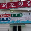 외포회집 이미지