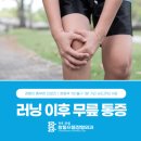 올바른 달리기 기초와 자세 2 (조깅과 러닝편) | 쌍문역정형외과 러닝 이후 무릎 통증이 발생하는 이유와 예방법