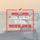 둔내점기아오토큐 이미지