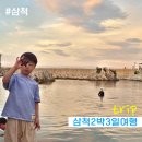 이모민박 | 아이와 함께한 삼척2박3일 여행_1일차(이모민박, 갈남해수욕장에서 저녁)