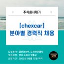 주식회사 체카 이미지