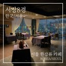 서강빌딩 | 서강8경 후기 | 조용한 일요일 밤, 한강뷰로 즐긴 서울 야경 카페
