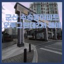 수송오투그란데 2차아파트 방향 교통섬 | 군산아파트 임장후기 수송오투그란데2차 매매