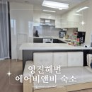 세븐일레븐 강릉더샵점 | [강릉일상] 연곡면 강릉 내돈내산 영진해변 근처 에어비앤비 숙소 추천, 웨이브어파트먼트 강릉