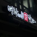 명랑핫도그 장암점