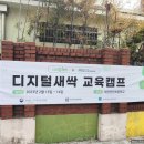 대전전민초교 | [디지털새싹] 대전전민초등학교 방학중 SW·AI 교육