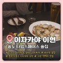 인천 송도동 이자카야 타임스페이스 분위기 좋은 선술집 이자카야 '이현' 신선한 후토마끼 바지락술찜 후기