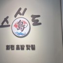 스시도초밥 이미지