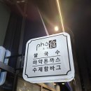 포식 쌀국수&돈까스 고산듀클래스점 | [의정부 고산동 맛집] "포식 쌀국수&돈까스 고산듀클래스점" 방문 후기