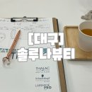 세천초등학교 | [대구] 대구신부관리 세천 피부관리 물방울리프팅 멀티플라즈마 후기 "솔루나뷰티"