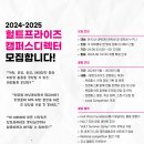 [공모전사이트] 2024-2025 헐트프라이즈 캠퍼스디렉터 모집합니다! 이미지