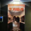 (공연) 시크릿 뮤지컬 <이영미의 SONG FOR MEE> | 연남장 캬바레 이영미의 SONG FOR MEE 첫공 후기 240706 @연남장
