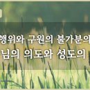 에베소서 강해 12, 선한 행위와 구원의 불가분의 관계_하나님의 의도와 성도의 의무 : 정동수 목사, 사랑침례교회, 킹제임스흠정역성경, 이미지