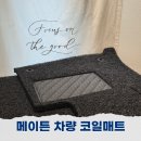 싼타페 코일매트 추천 카매트 실사용 후기 메이튼