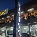 남촌민물장어 | 대전 도안동 장어 맛집 남촌민물장어｜가성비 회식 추천