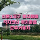 신문지구공인중개사사무소 이미지