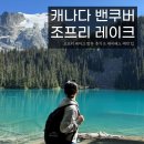 레이크 | 캐나다 밴쿠버 여행 조프리 레이크 방문 후기_데이패스 예약 팁