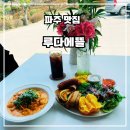 청년피자 교하신도시점 | 파주 브런치 카페 루다에뜰-감성 카페에서 즐긴 브런치와 파스타 후기