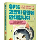 [지상의책(갈매나무)] ＜SF는 고양이 종말에 반대합니다＞ 이미지