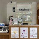 세목한의원 이미지