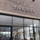 만리포브런치