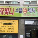 차빛나스팀세차