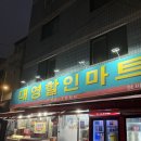 대영할인마트 이미지