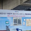 해운대 자전거 종합 서비스 센터 이용후기