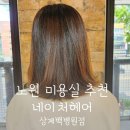 상계우리들약국 | 노원 상계동 미용실 네이처헤어 상계백병원점 추천 데미유니프클리닉 단풍점장님 후기