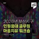 주식회사 티엔에스파크 | [공직자/민원/힐링] 부산서구 민원응대 공무원 마음치유 워크숍 후기