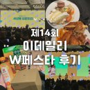 지에스25영종한라점 | [Wfesta] 2025년 제14회 이데일리 W페스타 참석 후기 (연사 강연, 부스 참여 등)