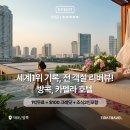 친친호텔 | 카펠라 방콕 리버뷰 호텔 | 친친아워·조식포함·1박무료 후기