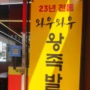 와우와우왕족발 이미지