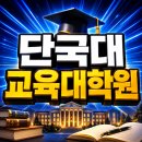 중원대학교 평생학습대학원 | 단국대 교육대학원 비전공자 지원 가능할까? 상담심리 양성과정 준비방법
