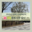 목련(아)1단지경로당 | 아기랑 가볼만한 곳 : 2025 드림파크 야생화단지, 벚꽃개화 상황, 축제 미리보기, 인천벚꽃명소, 벚꽃축제