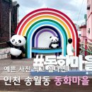 송월동 동화마을 특화거리 | 아이랑 사진찍기 좋은 인천 송월동 동화마을 포토존 차이나타운 주차정보 후기