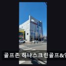 부산 스크린골프 골프존 하나스크린골프&연습장 편안한 분위기에서 골프를 즐기세요