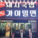 범방가야밀면