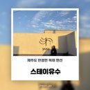 스테이 유수 이미지