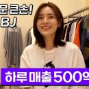 동대문의 큰손! 중국 라이브BJ 100만 팔로워 '왕홍' 하루 최대 매출이 500억? 이미지