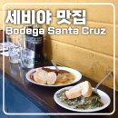 산타 크루즈 | [세비야 맛집] 현지인 타파스 맛집, 보데가 산타크루즈(Bodega Santa Cruz) 후기