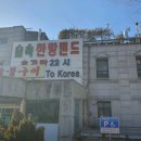 주식회사 숲속숯가마 | 서울 숯가마 찜질방 &#34;숲속한방랜드&#34; 삼겹살,고구마까지 구워먹는 힐링명소