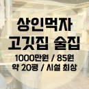 먹자골공인중개사사무소 | 대구 달서구 상인동 먹자골목 코너 자리 술집 임대(고깃집 시설 有) 20평