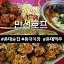 홍대 가성비 안주 맛집 밤샘하기 좋은 ‘만선호프’ 솔직 방문 후기
