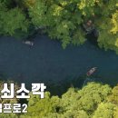 제주여행 쇠소깍 DJI 매빅프로2 드론 4K 스튜디오아우라 이미지