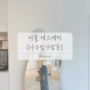 김희정두피클리닉 - 해남군 중앙2로 54 | [나주/혁신도시] 나주피부관리, 나주안면비대칭, 나주광대축소, 나주승모근관리, 나주얼굴리프팅 “비율...