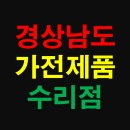 창녕읍 술정리 259-2 ~ 165-8 | 경남 상가 정보 - 가전제품 수리점