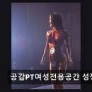 공감 휘트니스 | 천안 헬스장 공감PT여성전용공간 성정동점 맞춤 케어와 체계적 수업 강점