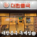 옥계북로-11 | 구미 대한 콩국 옥계점, 쌀쌀한 저녁 따뜻한 찹쌀 콩국과 돈가스 후기