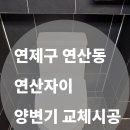 407 | 연제구 연산동 연산자이 양변기 교체｜원피스 크랙 교체, DC407 시공 후기